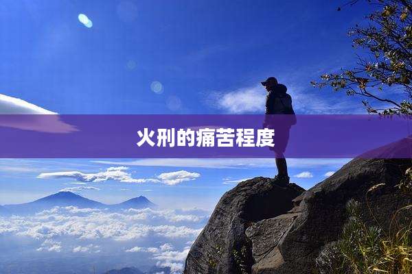 火刑的痛苦程度