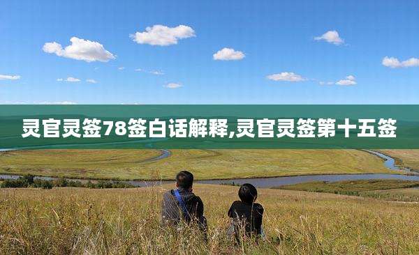 灵官灵签78签白话解释,灵官灵签第十五签
