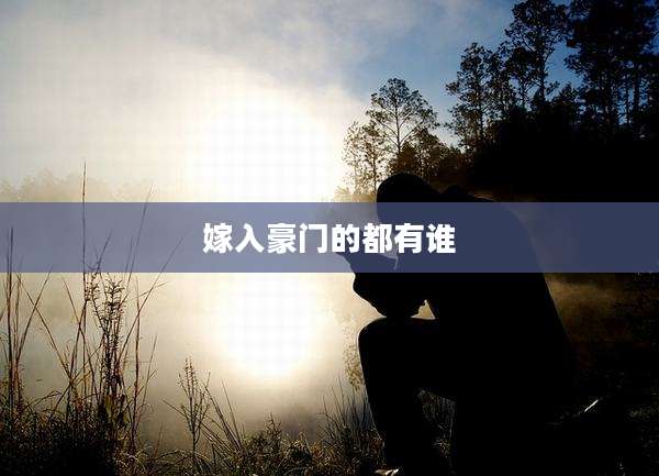 嫁入豪门的都有谁