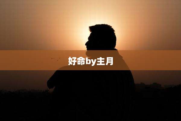 好命by主月