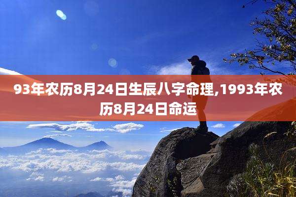 93年农历8月24日生辰八字命理,1993年农历8月24日命运