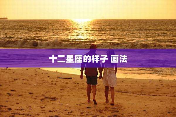 十二星座的样子 画法