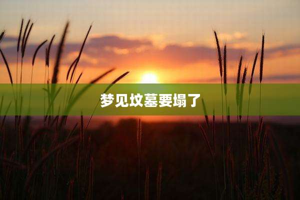 梦见坟墓要塌了