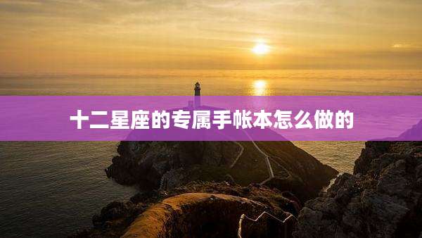 十二星座的专属手帐本怎么做的