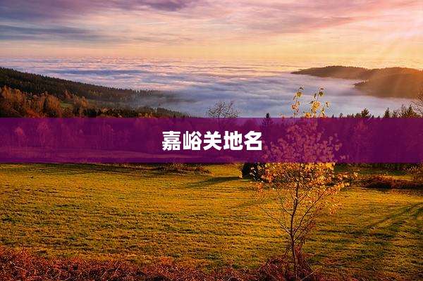 嘉峪关地名