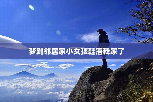 梦到邻居家小女孩鞋落我家了