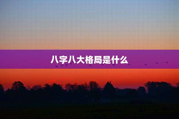 八字八大格局是什么