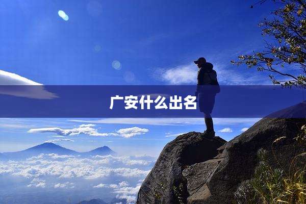 广安什么出名