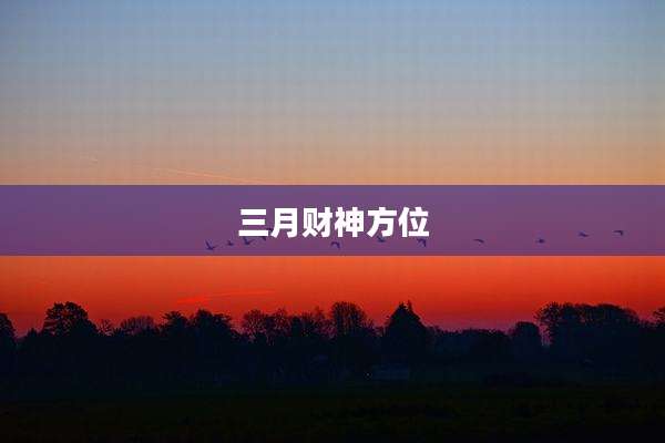 三月财神方位