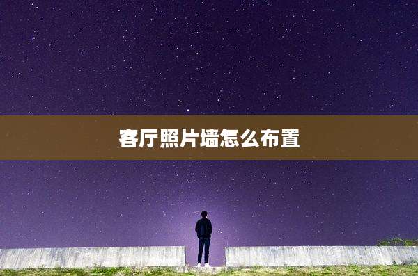 客厅照片墙怎么布置