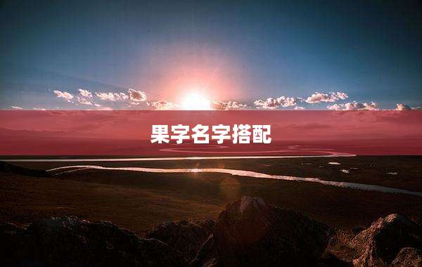 果字名字搭配