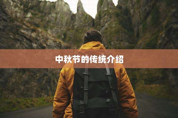 中秋节的传统介绍