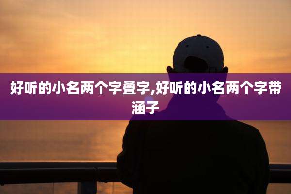 好听的小名两个字叠字,好听的小名两个字带涵子