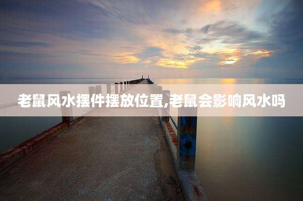 老鼠风水摆件摆放位置,老鼠会影响风水吗