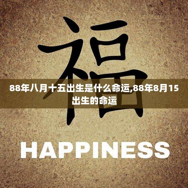 88年八月十五出生是什么命运,88年8月15出生的命运