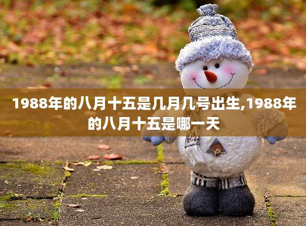 1988年的八月十五是几月几号出生,1988年的八月十五是哪一天