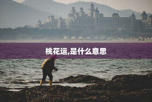 桃花运,是什么意思