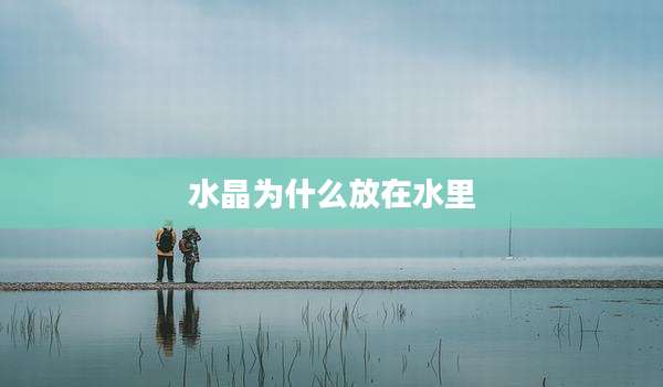 水晶为什么放在水里