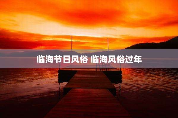 临海节日风俗 临海风俗过年