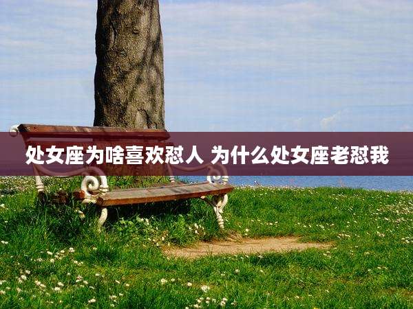 处女座为啥喜欢怼人 为什么处女座老怼我