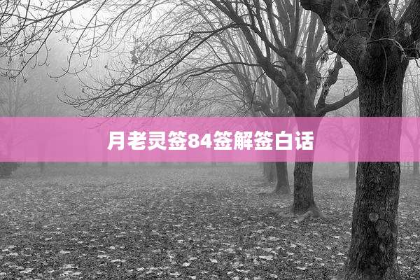 月老灵签84签解签白话