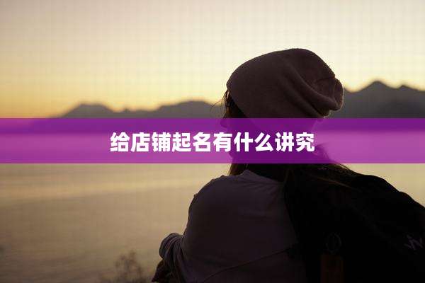 给店铺起名有什么讲究