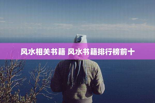 风水相关书籍 风水书籍排行榜前十