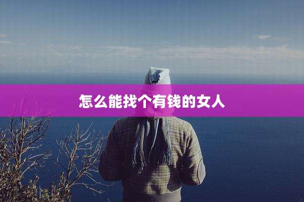 怎么能找个有钱的女人