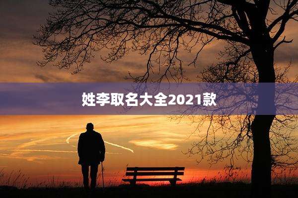 姓李取名大全2021款