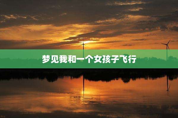梦见我和一个女孩子飞行