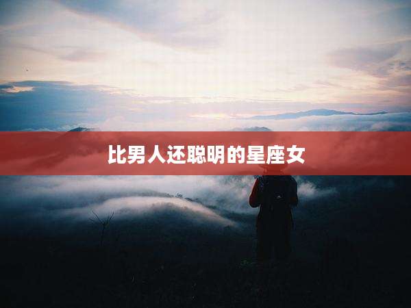 比男人还聪明的星座女