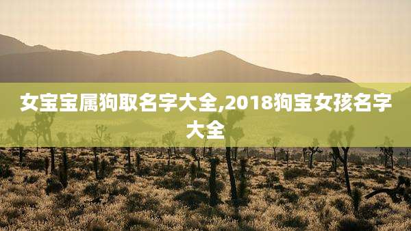 女宝宝属狗取名字大全,2018狗宝女孩名字大全
