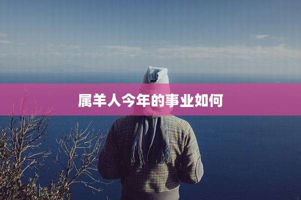 属羊人今年的事业如何