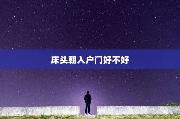 床头朝入户门好不好