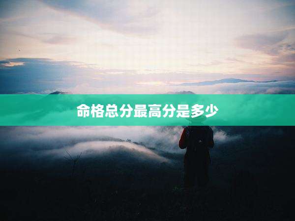 命格总分最高分是多少