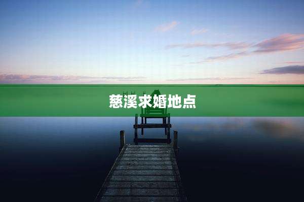 慈溪求婚地点