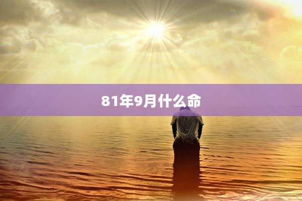 81年9月什么命