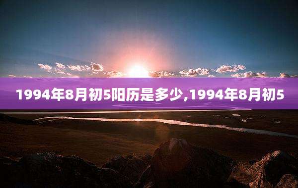 1994年8月初5阳历是多少,1994年8月初5