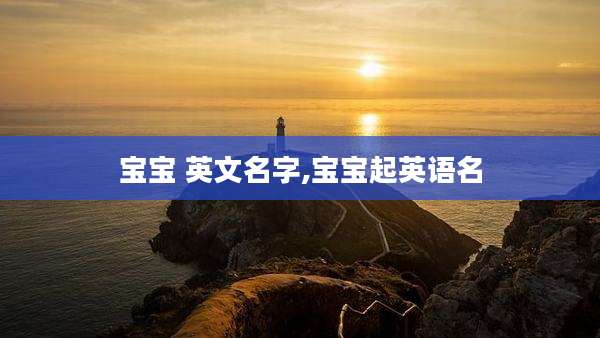 宝宝 英文名字,宝宝起英语名