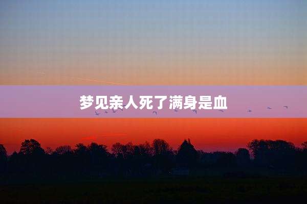 梦见亲人死了满身是血