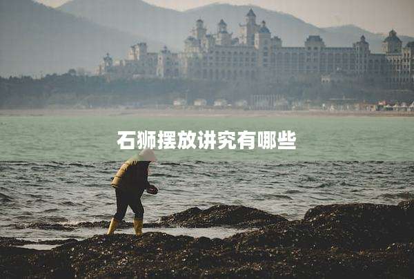 石狮摆放讲究有哪些