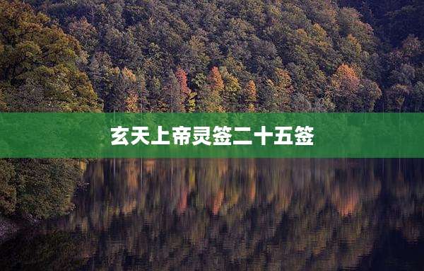 玄天上帝灵签二十五签