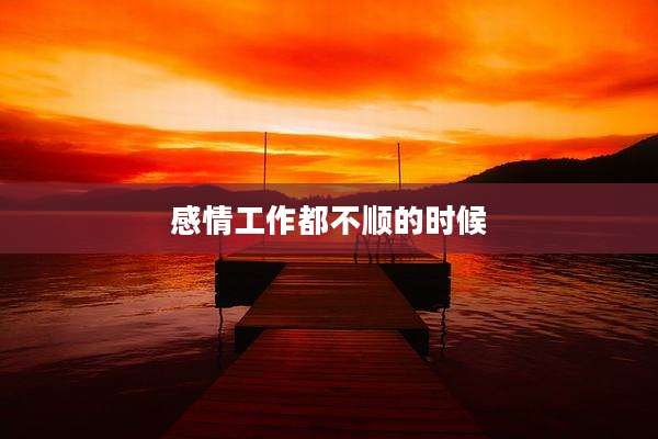 感情工作都不顺的时候