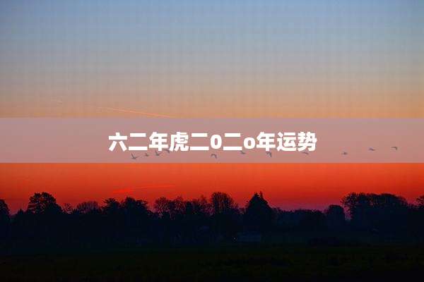 六二年虎二0二o年运势