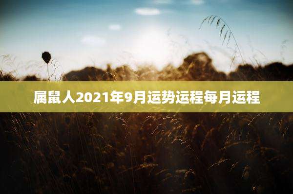 属鼠人2021年9月运势运程每月运程