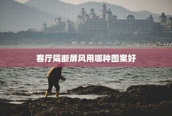 客厅隔断屏风用哪种图案好