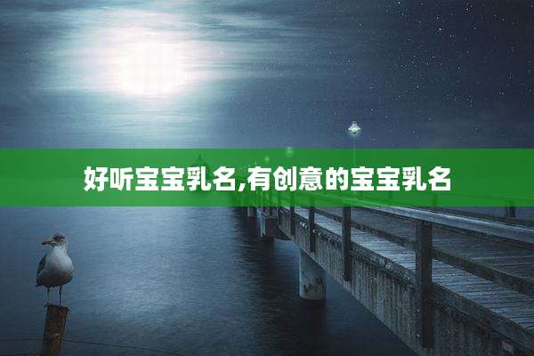好听宝宝乳名,有创意的宝宝乳名