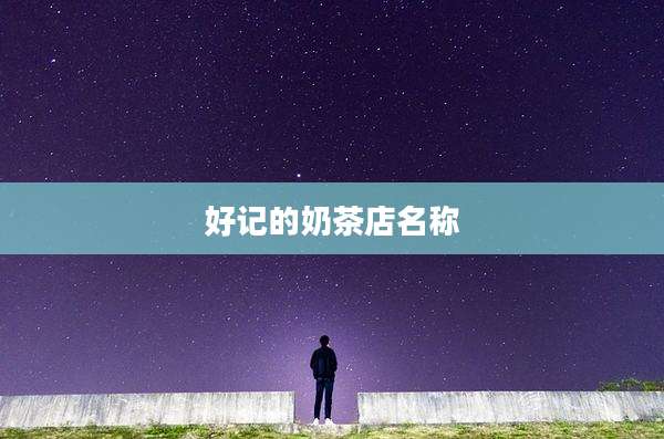 好记的奶茶店名称