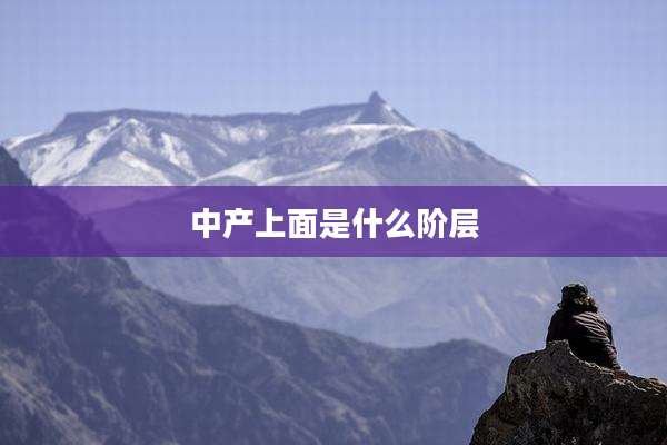 中产上面是什么阶层