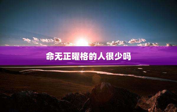 命无正曜格的人很少吗